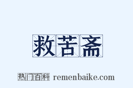 救苦斋是什么意思的图片